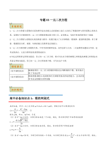 《初升高数学无忧衔接》专题03一元二次方程（解析版）（人教A版2019）【高考】