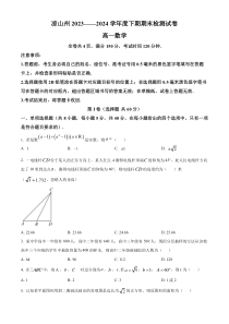 四川省凉山州2023-2024学年高一下学期期末考试 数学 Word版含解析