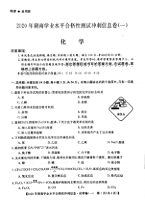 2020年湖南省普通高中学业水平合格性测试冲刺 信息卷一  化学