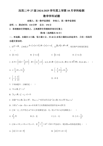 辽宁省沈阳市第二中学2024-2025学年高一上学期10月学科检测试题 数学 Word版含答案