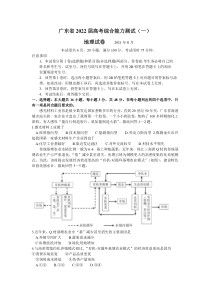 广东省2022届高三上学期8月综合能力测试（一）地理试题 含答案