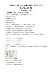 湖北省华中师范大学一附中2023～2024学年高二9月月考生物试题 Word版