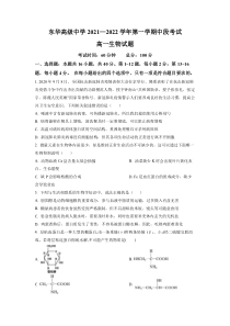 广东省东莞市东华高级中学2021-2022学年高一上学期中段考生物试题  