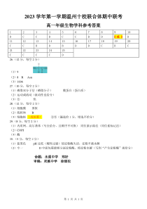 浙江省温州十校联合体2023-2024学年高一上学期期中考试  生物 参考答案