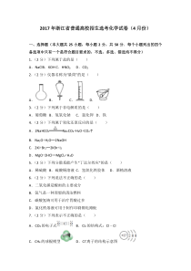 《历年高考化学真题试卷》2017年4月浙江省高中化学学考选考试题与答案