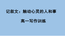 2021—2022学年统编版高一写作训练：考点对接记叙文 含优秀范文 课件31张