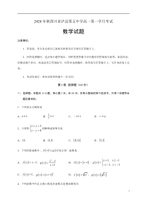 四川省泸县第五中学2020-2021学年高一上学期第一次月考数学试题含答案