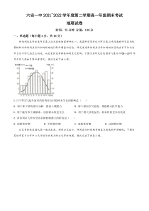 安徽省六安市第一中学2021-2022学年高一下学期期末考试地理试题 含答案