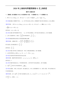 2024年高考押题预测数学试题（上海卷01）Word版含解析