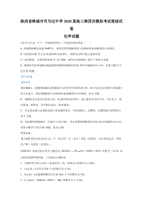 陕西省韩城市司马迁中学2020届高三第四次模拟考试化学试题含解析【精准解析】