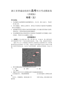 浙江省2022届高三普通高校招生选考科目考试模拟卷（冲刺版） 地理试题（五）含答案