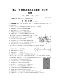 广东省佛山市第一中学2021-2022学年高二上学期第一次段考试题生物