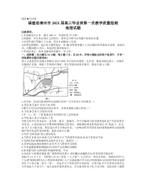 福建省漳州市2021届高三毕业班下学期第一次教学质量检测地理试题含答案