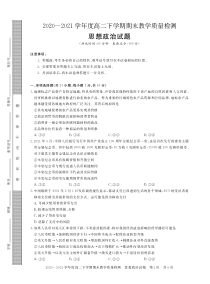 河南省信阳市2020-2021学年高二下学期期末教学质量检测政治