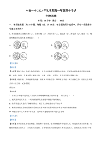 安徽省六安市一中2023-2024学年高一上学期期中生物试题  含解析