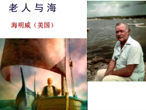 2022-2023学年统编版高中语文选择性必修上册10《老人与海（节选）》课件38张