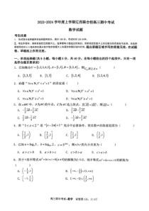 辽宁省辽西联合校2023-2024学年高三上学期期中考试 数学