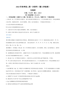 湖南省部分省示范性高中2024-2025学年高二上学期第一次联考（入学考试）生物试题 Word版含解析