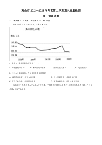 安徽省黄山市2022-2023学年高一下学期期末地理试题  