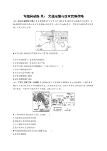 2024年高考复习二轮专项练习地理 专题突破练（九）　交通运输与国家发展战略 Word版含解析