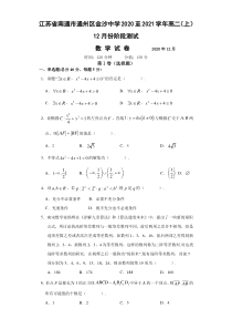 江苏省南通市通州区金沙中学2020-2021学年高二上学期12月份阶段测试数学试题 含答案