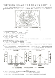 天津市河西区2021届高三下学期3月总复习质量调查（一）（一模）地理试题 含答案