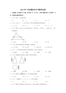 《广东中考真题数学》2012年广东省肇庆市中考数学试卷