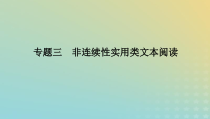 2023新教材高考语文二轮专题复习专题三非连续性实用类文本阅读第1讲选项与文本信息的仔细比对课件