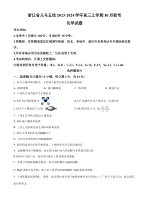 浙江省义乌五校2023-2024学年高三上学期10月联考化学试题   