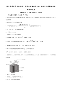 湖北省武汉市华中师范大学第一附属中学2024-2025学年高三上学期8月月考化学试题 Word版