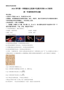 浙江省丽水市五校高中发展共同体2024-2025学年高一上学期10月联考试题 物理 Word版含解析