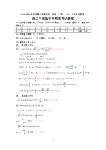 广东省省实、广雅、执信、二中、六中五校2020-2021学年高二上学期期末联考数学试题 答案