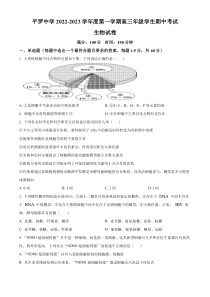 宁夏石嘴山市平罗中学2022-2023学年高三上学期期中生物试题（原卷版）