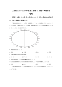 江西省2022-2023学年高二上学期12月统一调研测试地理试卷 含答案