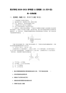 安徽省滁州市定远县育才学校2020-2021学年第一学期高一11月份周测（11月9日）生物试题