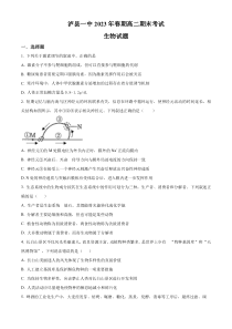 四川省泸州市泸县一中2022-2023学年高二6月期末生物试题  