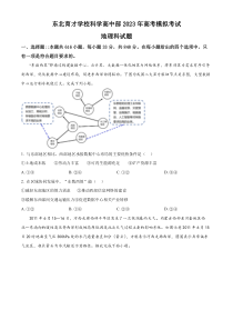 辽宁省东北育才学校科学高中部2022-2023学年高三最后一次模拟考试 地理 试题