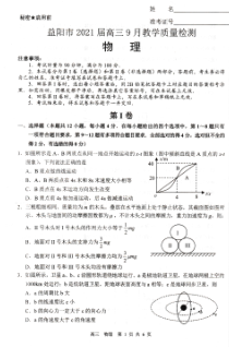 湖南省益阳市2021届高三9月调研考试物理试卷PDF版含答案