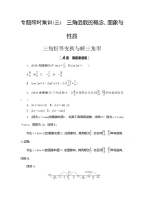 2021高考数学（理）集训3　三角函数的概念、图象与性质 三角恒等变换与解三角形 