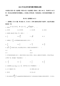 北京市2023届高三数学模拟试题  