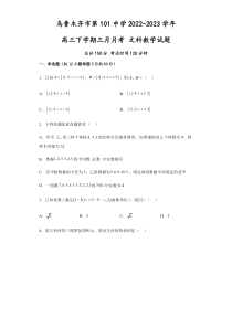 新疆乌鲁木齐市第101中学2022-2023学年高三下学期3月月考试题 数学（文） 含解析