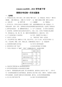 河南省部分名校2020-2021学年高一下学期期末考试历史试题 含解析