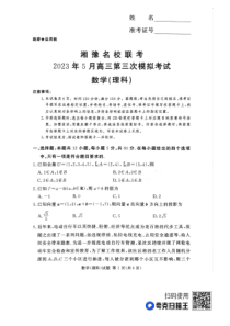 2023届湘豫名校联考高三下学期第三次模拟考试 理数