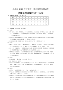 湖南省永州市2020-2021学年高一上学期期末考试地理答案