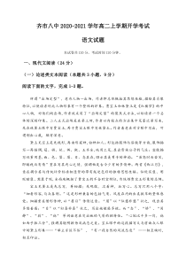 黑龙江省齐齐哈尔市第八中学2020-2021学年高二上学期开学考试（教学情况反馈检测）语文试题含答案