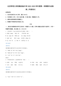 北京市北京师大附属实验中学2022-2023学年高二上学期期中语文试题（解析版）