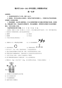 辽宁省锦州市2020-2021学年高一下学期期末考试化学试题含答案