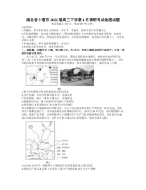 湖北省十堰市2021届高三下学期4月调研考试地理试题含答案