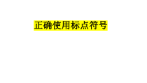 2023届高考语文二轮复习课件 标点符号复习专题 46张