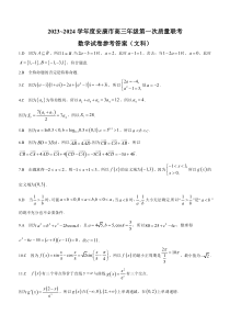 2023-2024学年度安康市高三年级第一次质量联考（期中考试）文数答案